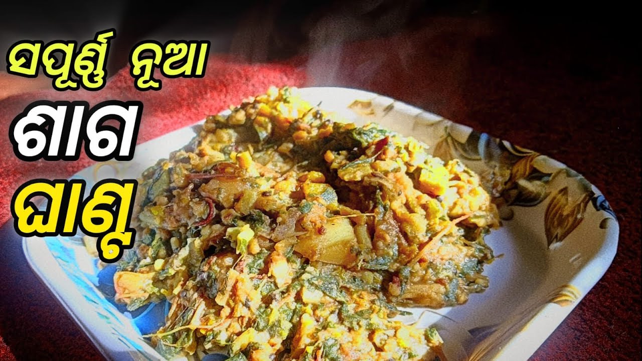 ଅତି ସହଜ ରେ ଏବଂ ଅଳ୍ପ ସମୟ ରେ କେମିତି କରିବେ ଶାଗ ଘାଣ୍ଟ 👌☺️।#food #cooking #cookingwithsony #odia #recipe