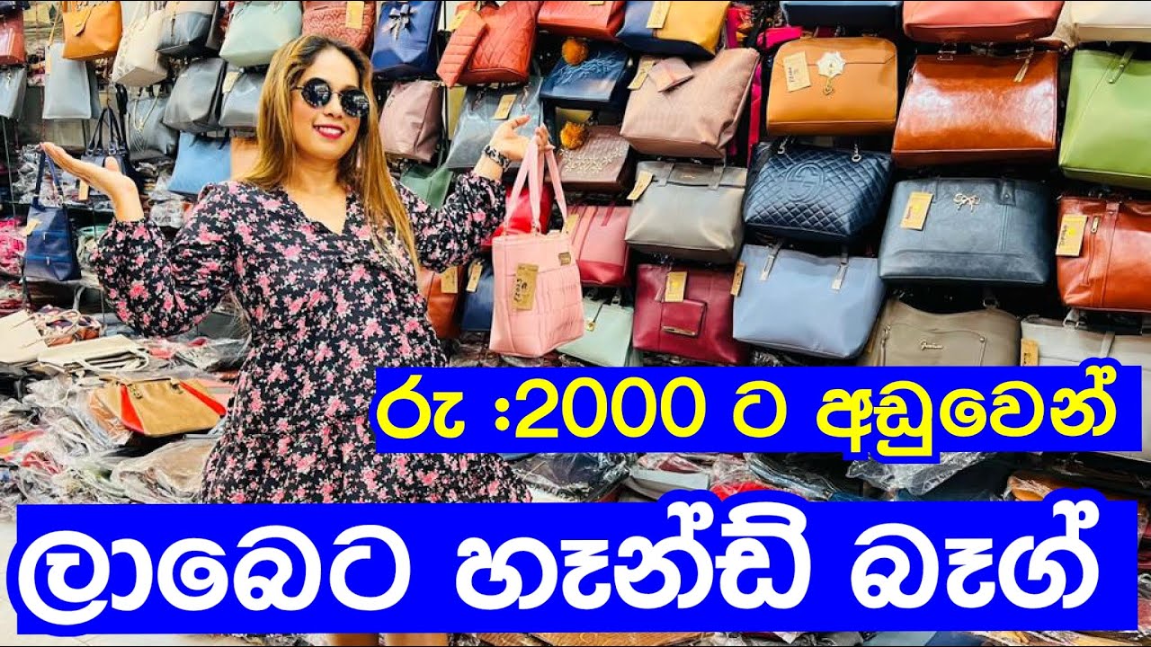 ලාබෙට හෑන්ඩ් බෑග් ගන්න පිටකොටුවට | Hand Bag | Hand Bag Design | Smart Life
