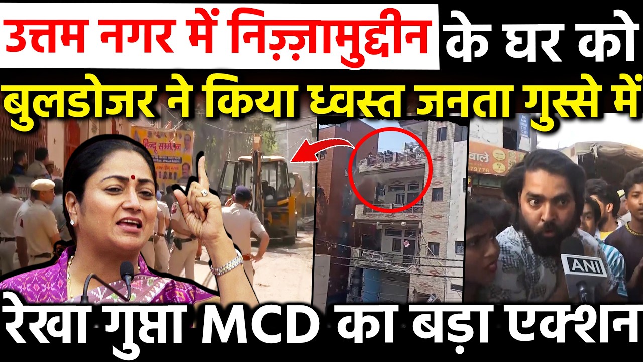 Uttam Nagar में निजामुद्दीन के घर को Bulldozer ने किया ध्वस्त रेखा गुप्ता MCD का बड़ा बुलडोजर एक्शन