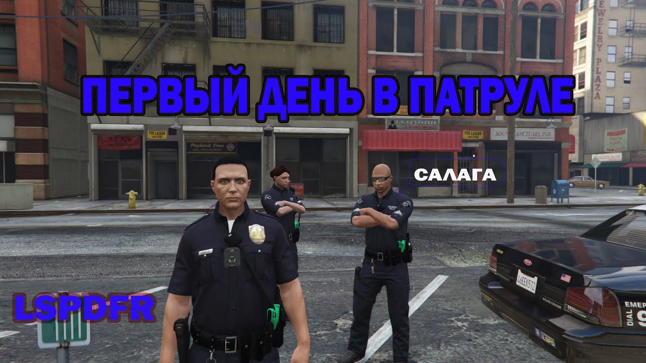 РП Салага в полиции и два наставника, патруль центра Лос Сантоса , коп играет за копа ЛСПДФР