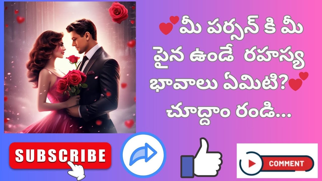 💕మీ పర్సన్ కి మీ పైన ఉండే  రహస్య భావాలు ఏమిటి?💕#timeless #tarotreading#telugu #thesuntarot #lovelife