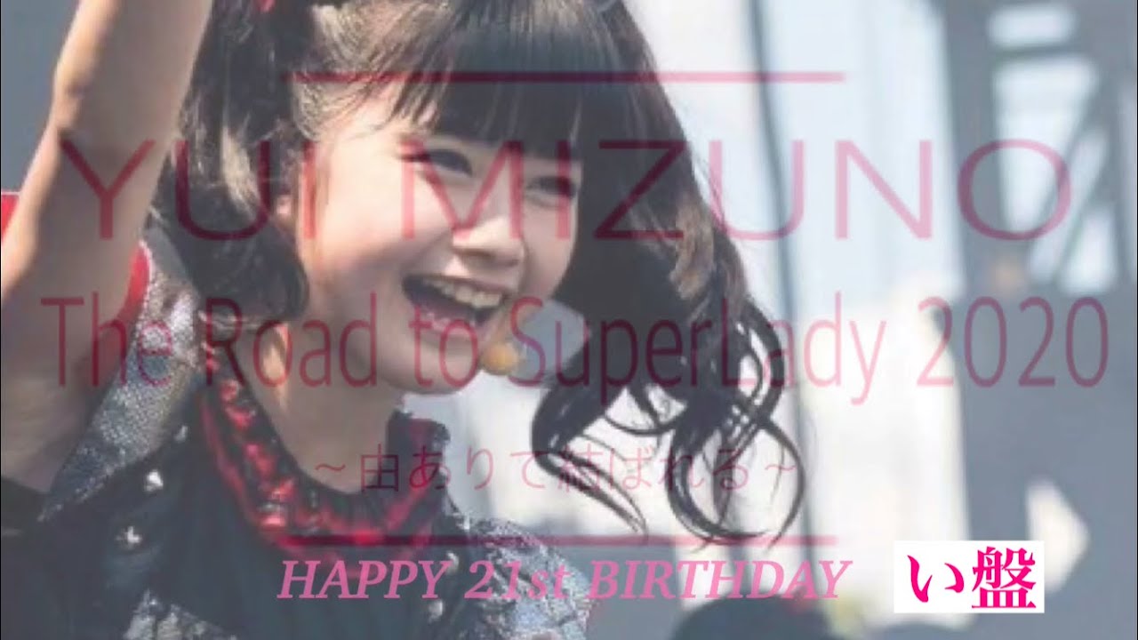 『YUI MIZUNO い盤 The Road to SuperLady 2020~由ありて結ばれる~HAPPY 21st BIRTHDAY』