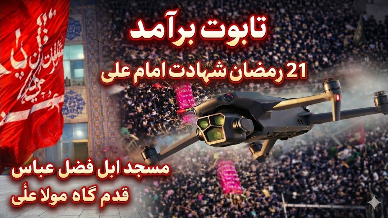 Ala Teri Shan Ali(as) || 21Ramzan1447|| Taboot Baramad ||Masjid Abalfazal Abbas QadamGah MolaAli(as)