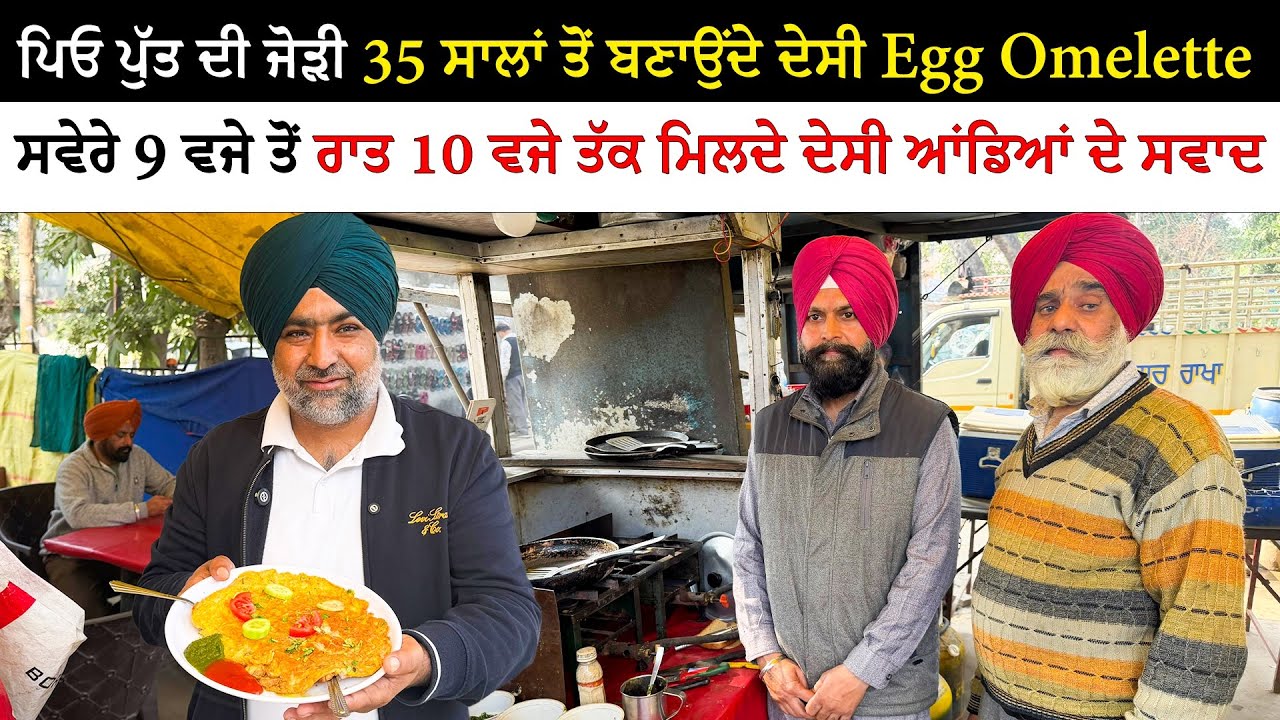 ਪਿਓ ਪੁੱਤ ਦੀ ਜੋੜੀ 35 ਸਾਲਾਂ ਤੋਂ ਬਣਾਉਂਦੇ Egg Omelette | Viral Bittu Egg Ludhiana | Pinda Vale Vlogger