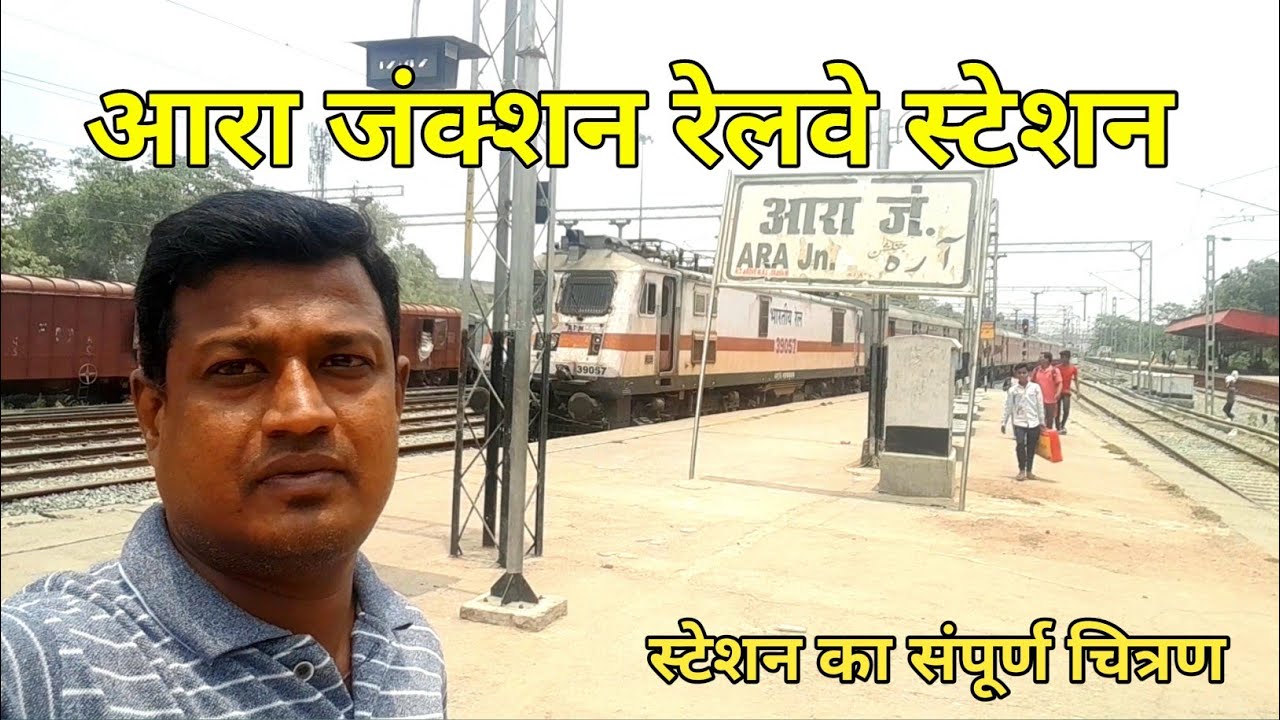 Ara Junction Railway Station #आरा रेलवे स्टेशन #Ara Station