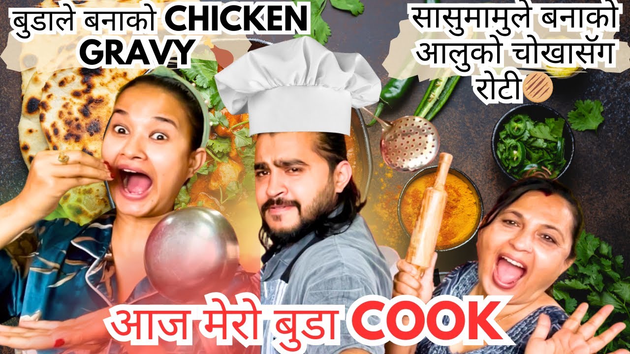 आज बुडाले बनाको चिकेन ग्रेवी 🍗र सासुमामुले बनाको आलुको चोखासॅग रोटी🫓 ॥ भयो अत्ति मिठो 🫠॥