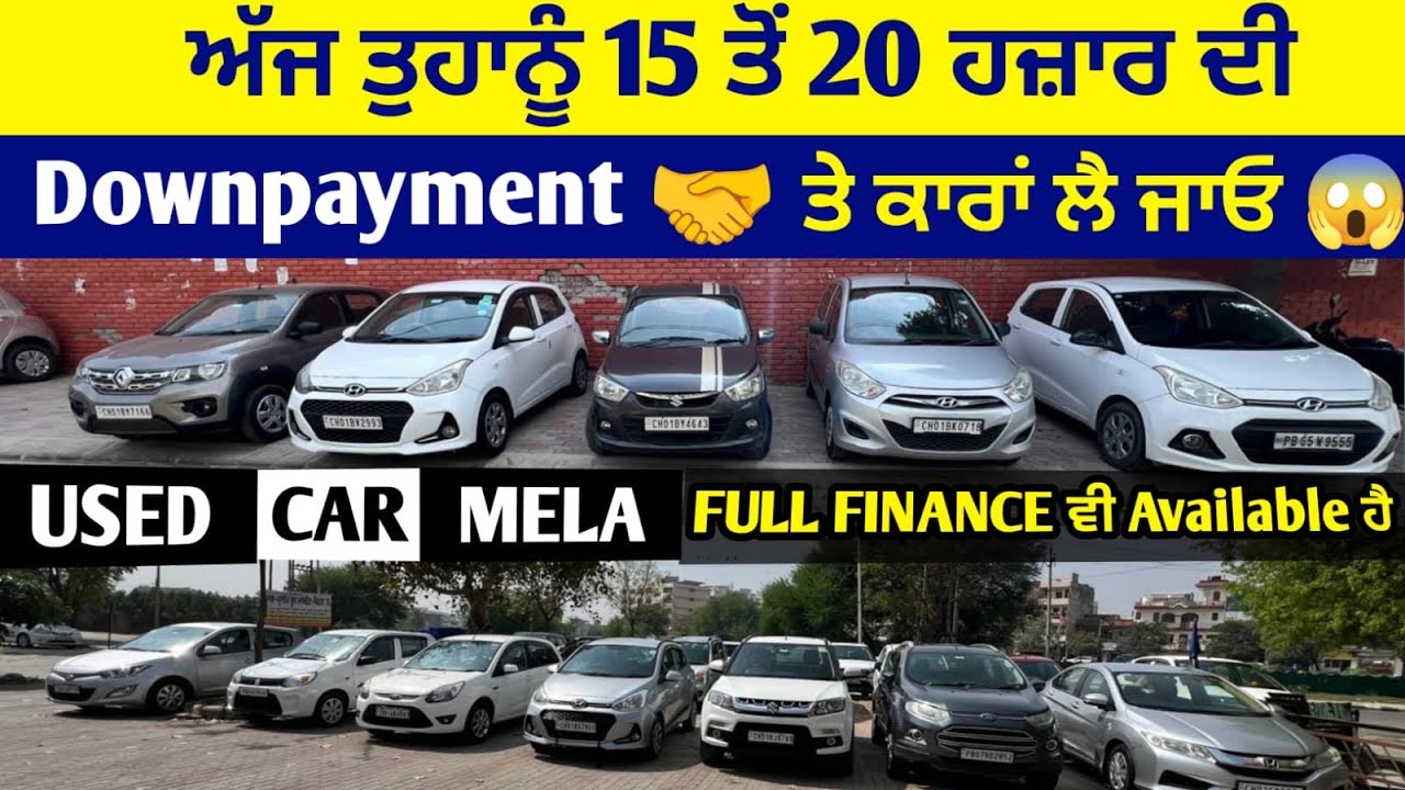ਅੱਜ ਤੁਹਾਨੂੰ ਛੋਟੇ ਰੇਟਾਂ ਤੇ ਛੋਟੀ downpayment ਤੇ ਕਾਰਾਂ ਲੈ ਕੇ ਦੇਵਾਂਗੇ💥✅ਰੇਟ ਸੁਣ ਤੁਸੀਂ ਬੇਹੋਸ਼ ਹੋ ਜਾਣਾ😱