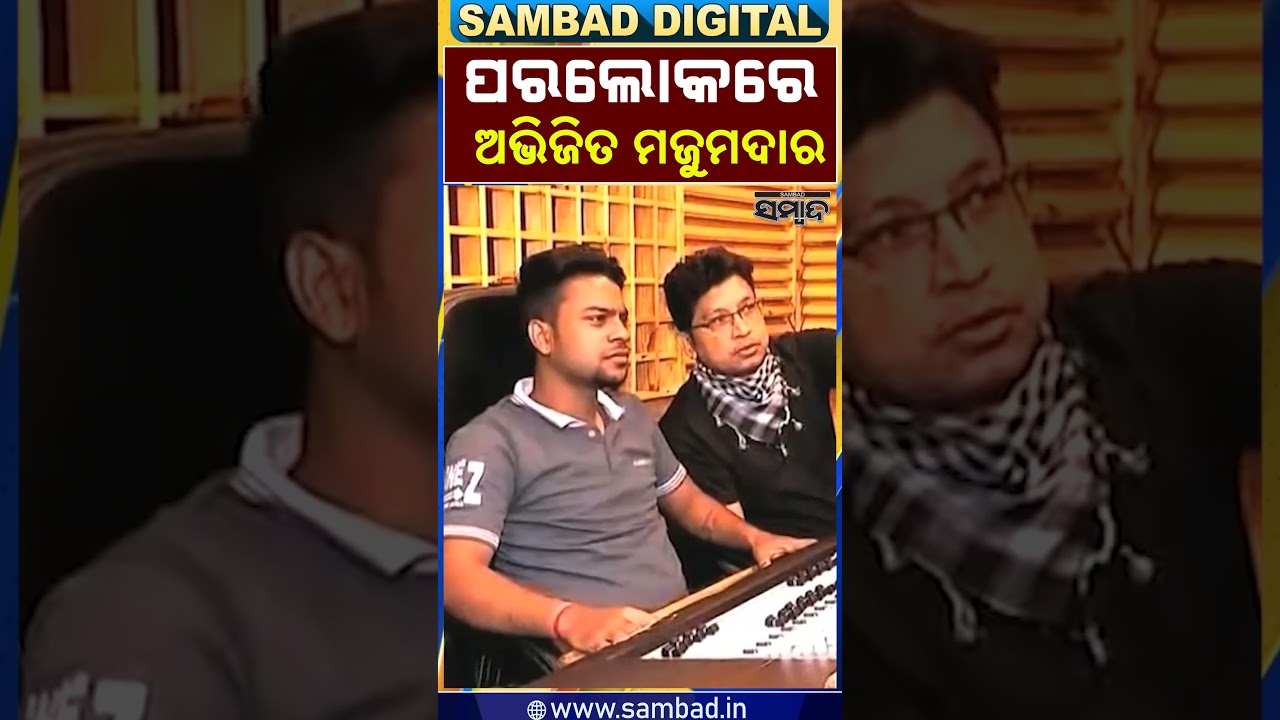 Renowned Odia music composer Abhijit Majumdar passes away || Sambad