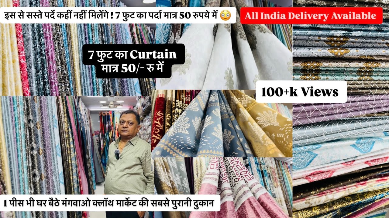 Curtains Wholesale market Delhi. सबसे सस्ते 