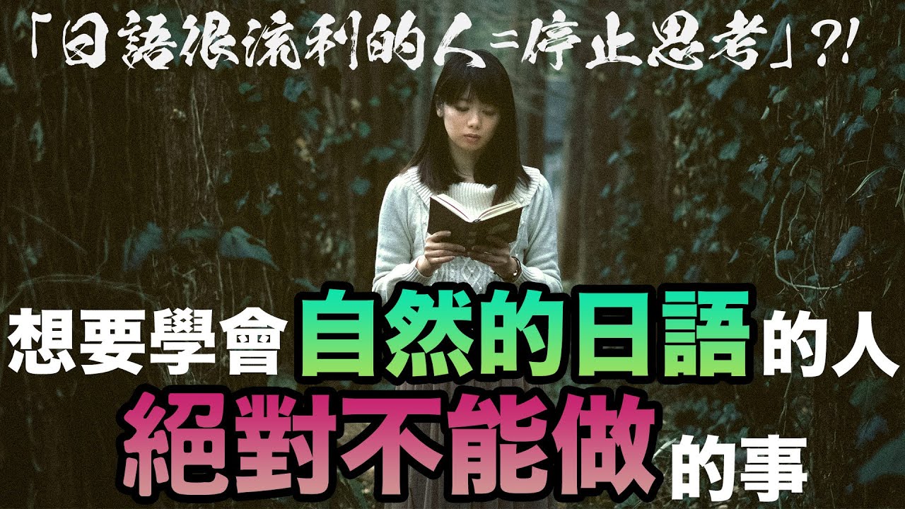 想要學會自然的日語的人絕對不能做的事/自然な日本語を身につけたい人が絶対にしてはいけないこと