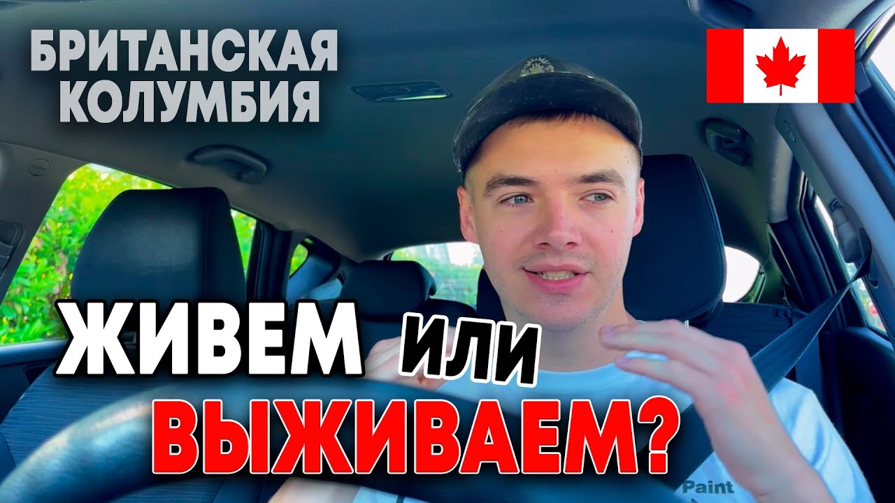Как все НЕ ПЛОХО в Канаде (БС) Зарплата, ЖИЛЬЕ, Погода