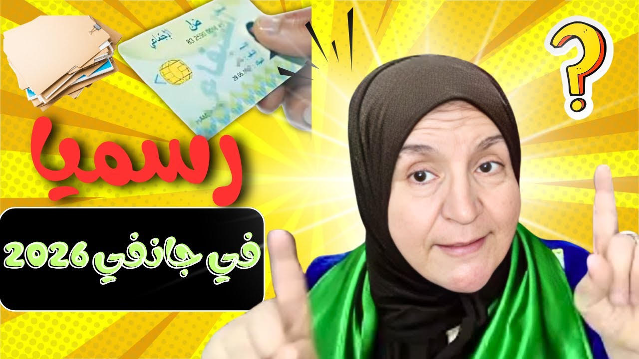 رسمياً.. الإعادة انطلقت والتجديد في جانفي 2026 قرار نهائي ✅