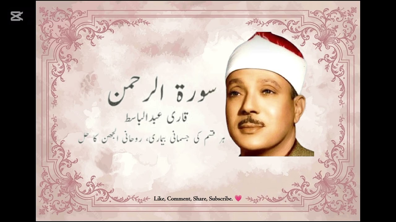 Surah Ar Rehman|Qari Abdul Basit Abdul Samad. World's best recitation.
