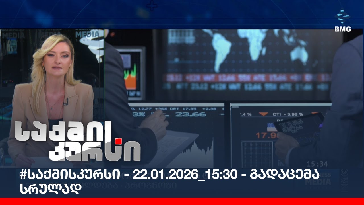 #საქმისკურსი - 22.01.2026_15:30 - გადაცემა სრულად