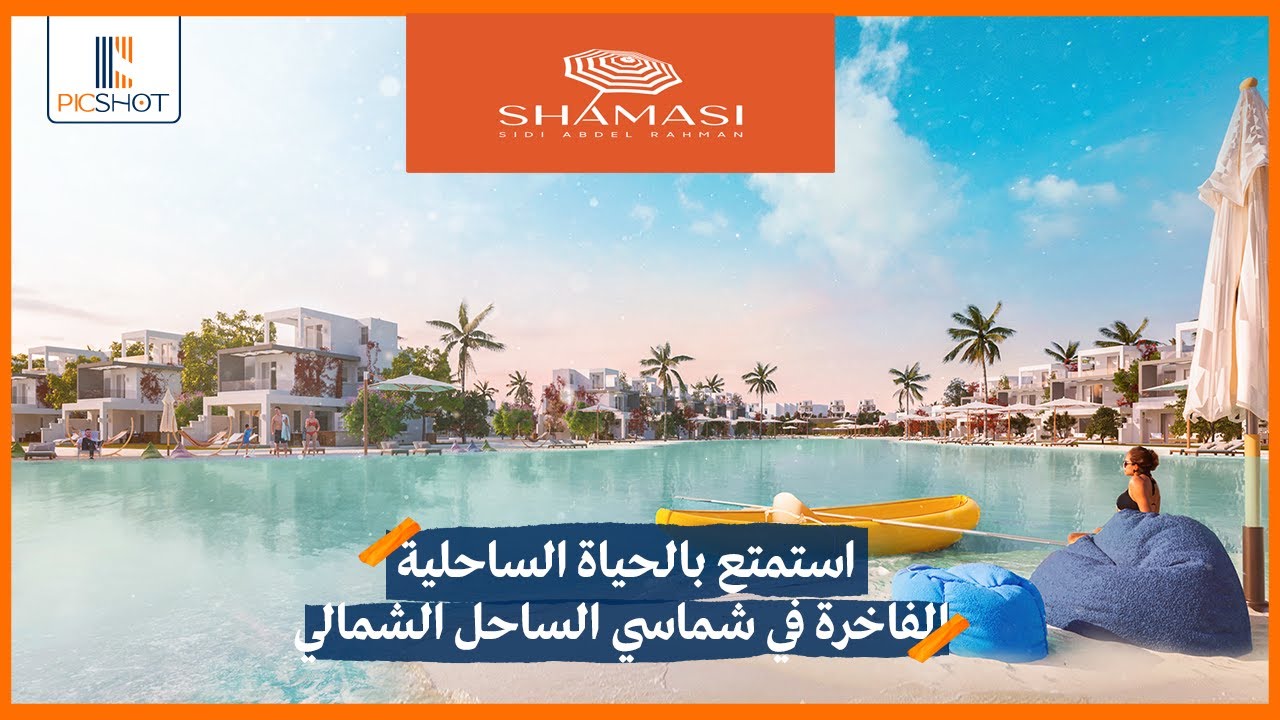 اخر قطعة ارض على شاطئ سيدي عبد الرحمن |قرية شماسي الساحل الشمالي Village Shamasi North Coast