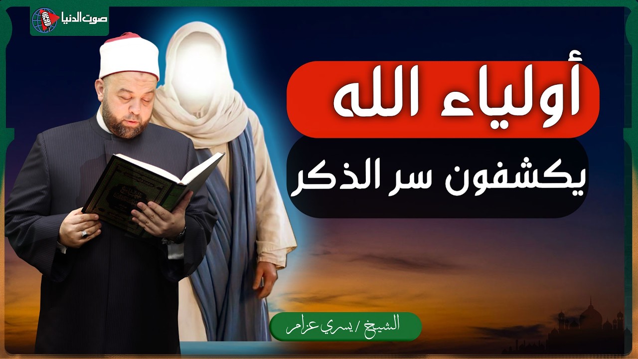 هل الذكر بدون إذن الأولياء الصالحين باطل؟ الإجابة الصادمة من د. يسري عزام