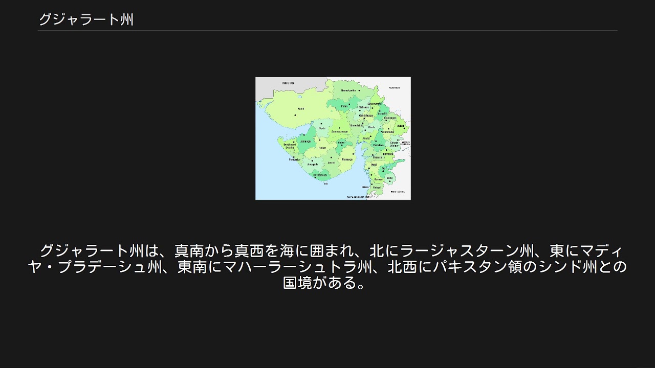 グジャラート州