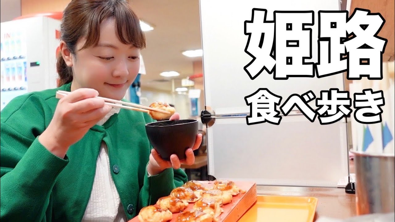 【女ひとり食べ歩き】姫路のソウルフード３店舗巡ったらめっちゃ旨すぎた【兵庫県姫路】
