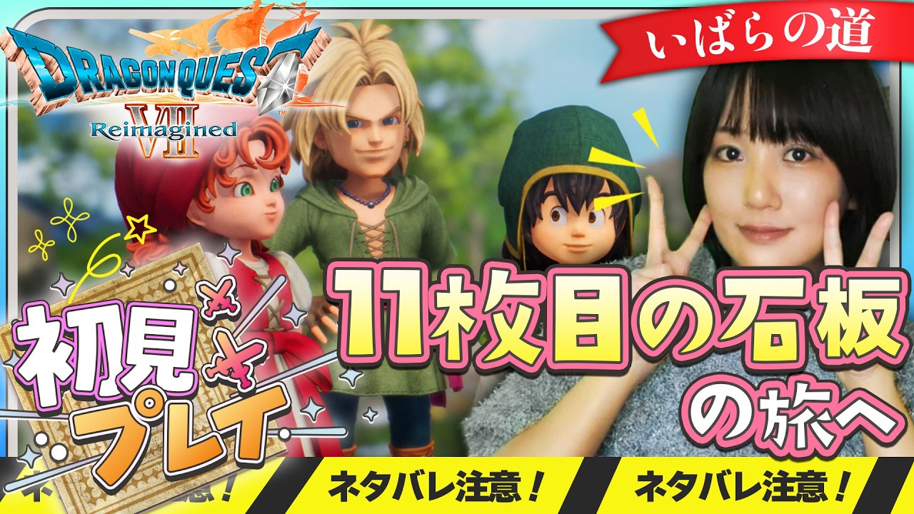▲ネタバレ注意【ドラクエ7R】11枚目の石板の旅へ！#配信 #ゲーム実況 #live #えりんぎ