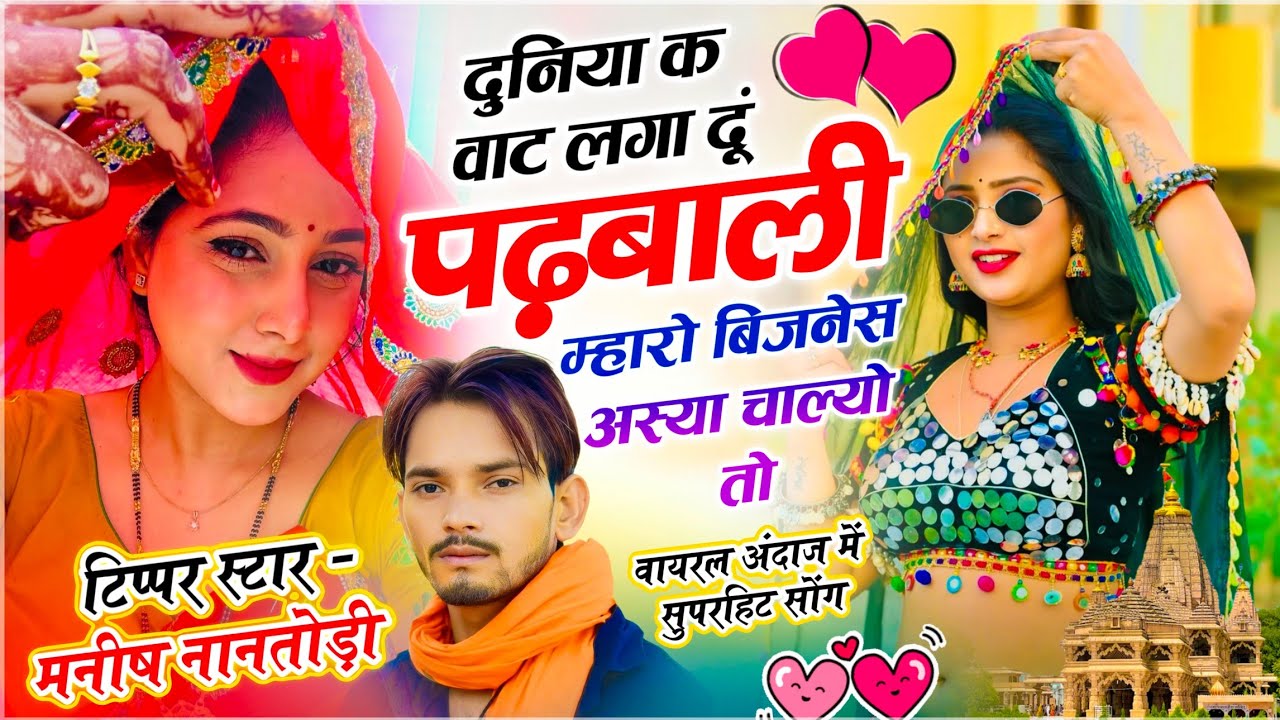 New Song !! दुनिया क वाट लगा दूं पढ़बाली म्हारो बिजनेस अस्या ही चाल्यो तो !! Singer Manish Nantodi 