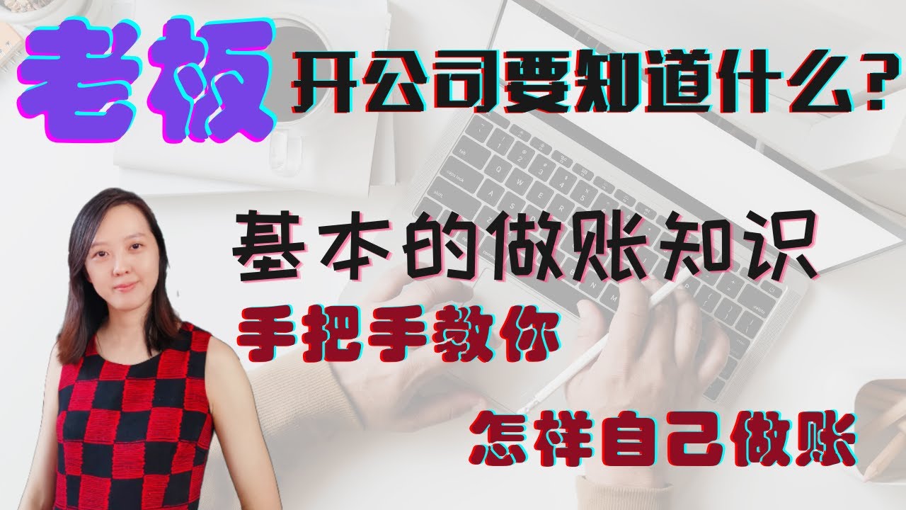 老板开公司要知道什么？自雇人士怎样做账？Excel 做账，准备报税