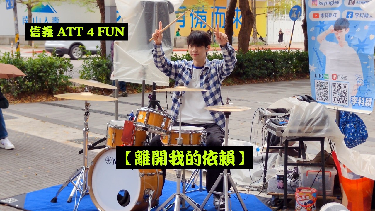 2026/02/28(六)🍀【離開我的依賴】🥁李科穎KE-爵士鼓🎶信義ATT 4 Fun天橋下(鄰近松智路)街頭演出🌞