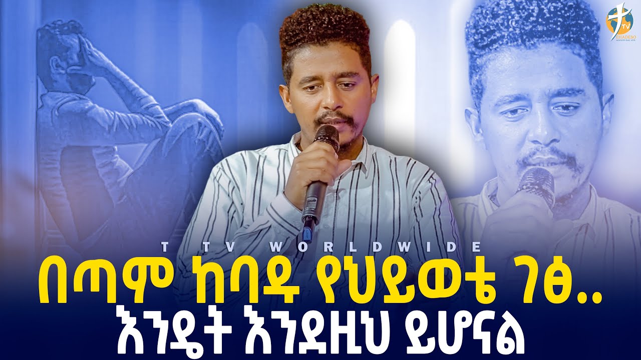 #በጣም ከባድ ነው እንዴት እንዲህ ይሆናል ?? pastor_kassahun_lemma_ministries #ttv_worldwide_channel
