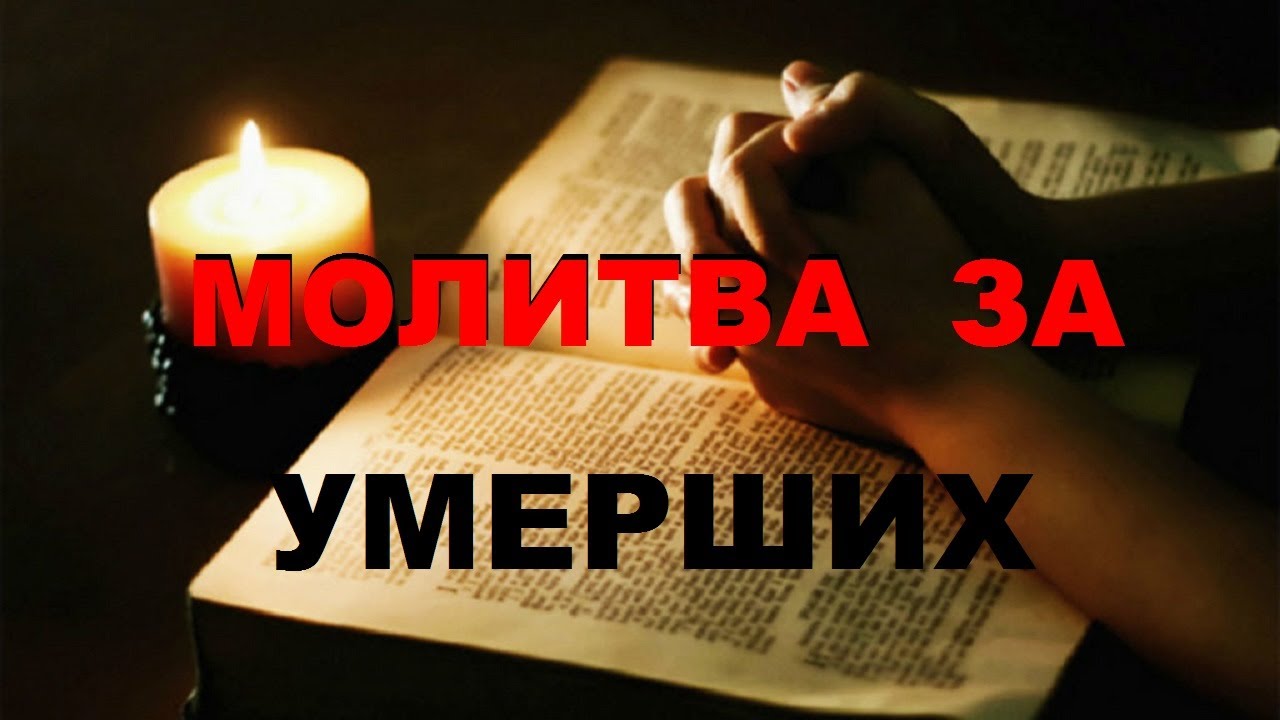 МОЛИТВА об УМЕРШИХ. Поминать Умерших.