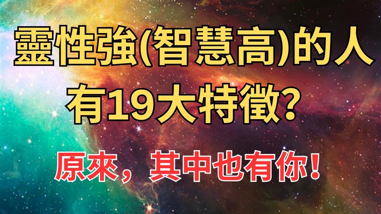 靈性強智慧高的人的19大特徵？原來，其中也有你！