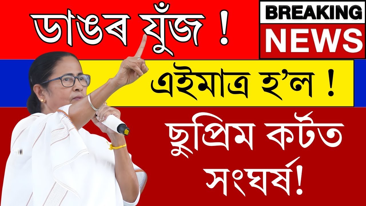Breaking News: SIRৰ বিৰুদ্ধে নিজেই অধিবক্তা ৰূপত মমতা বেনাৰ্জী