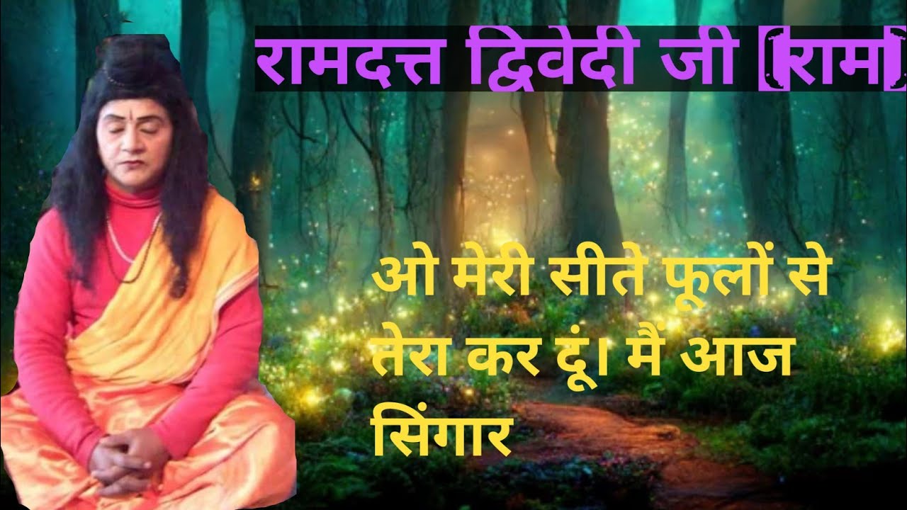 ओ मेरी सीते फूलों से # Ram Ramlila