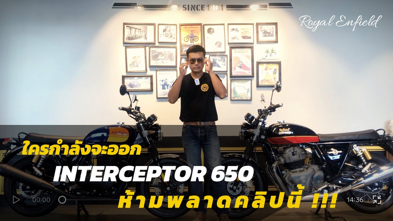 ใครกำลังจะออกรถ Interceptor 650 ห้ามพลาด !!!