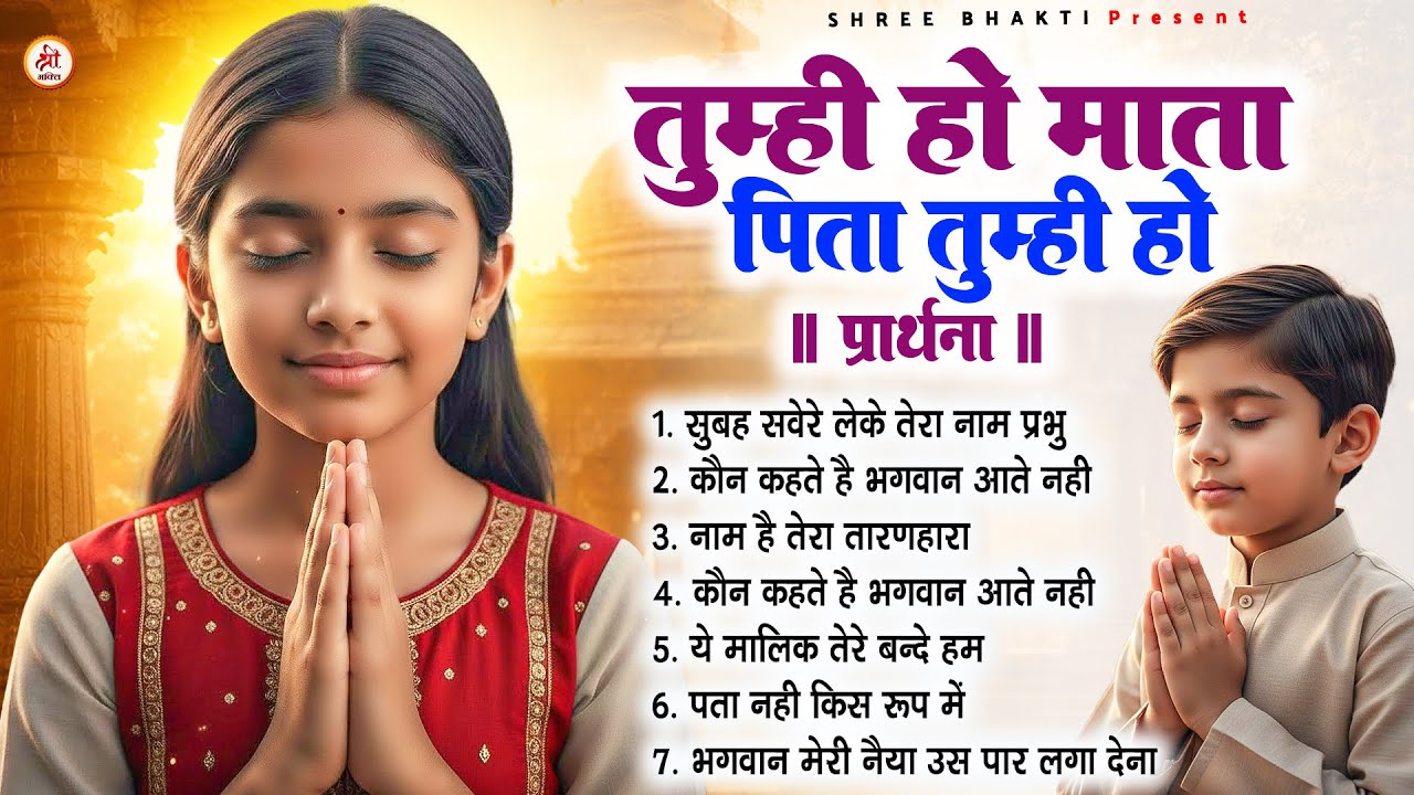 तुम्ही हो माता पिता तुम्ही हो - Subah Ki Prarthana | Morning Prayer Song | #morningprayer