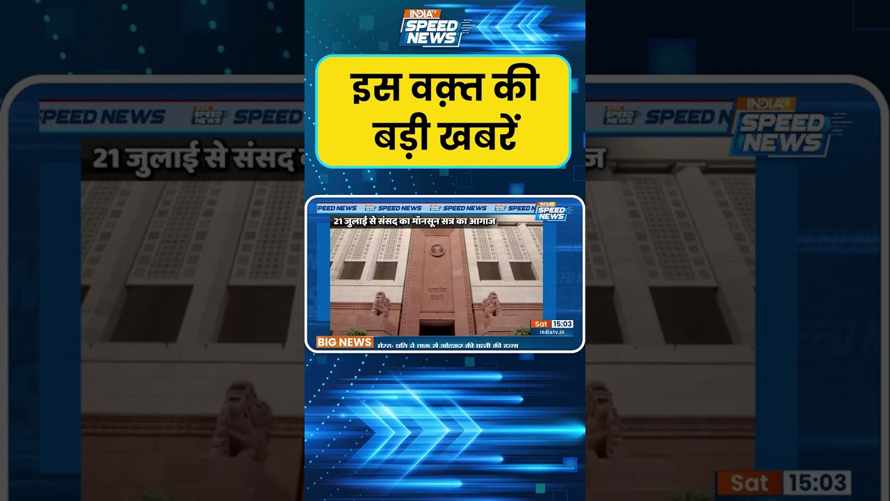 Parliament Monsoon Session 2026: 21 जुलाई से संसद का मॉनसून सत्र का आगाज | India TV