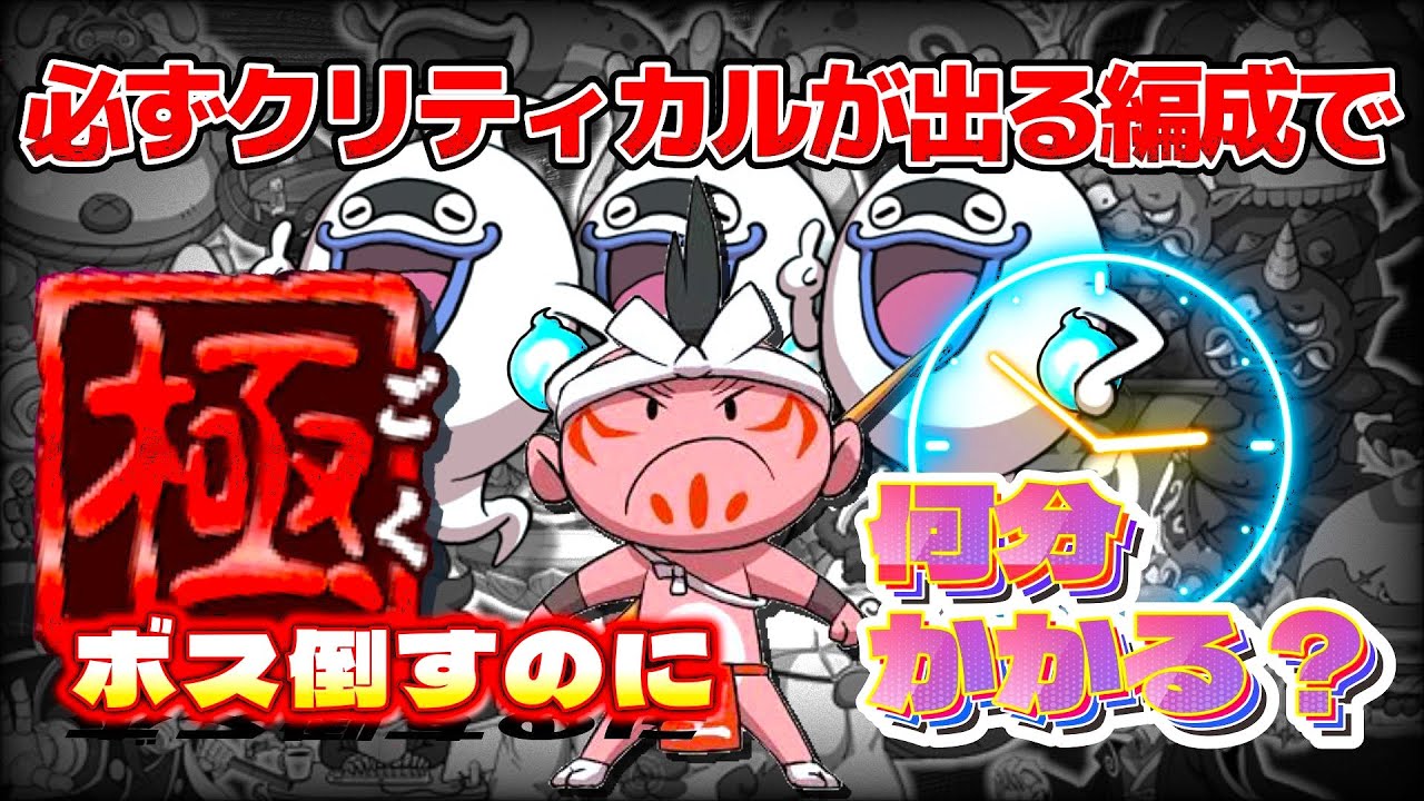 必ずクリティカル編成で極ボス全て倒すのに何分かかる？【妖怪ウォッチバスターズ 赤猫団 白犬隊 月兎組】
