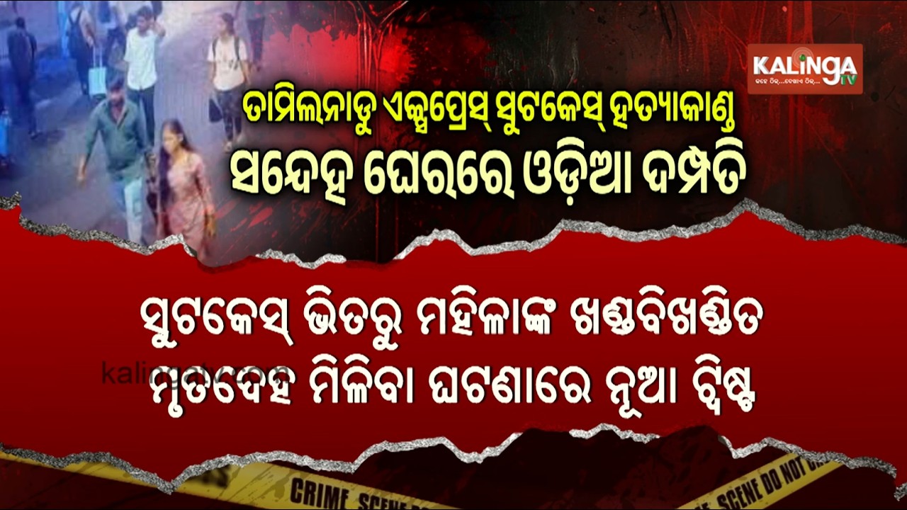 Odia Couple Suspected in Tamil Nadu Express Suitcase Body Parts Case || Kalinga TV