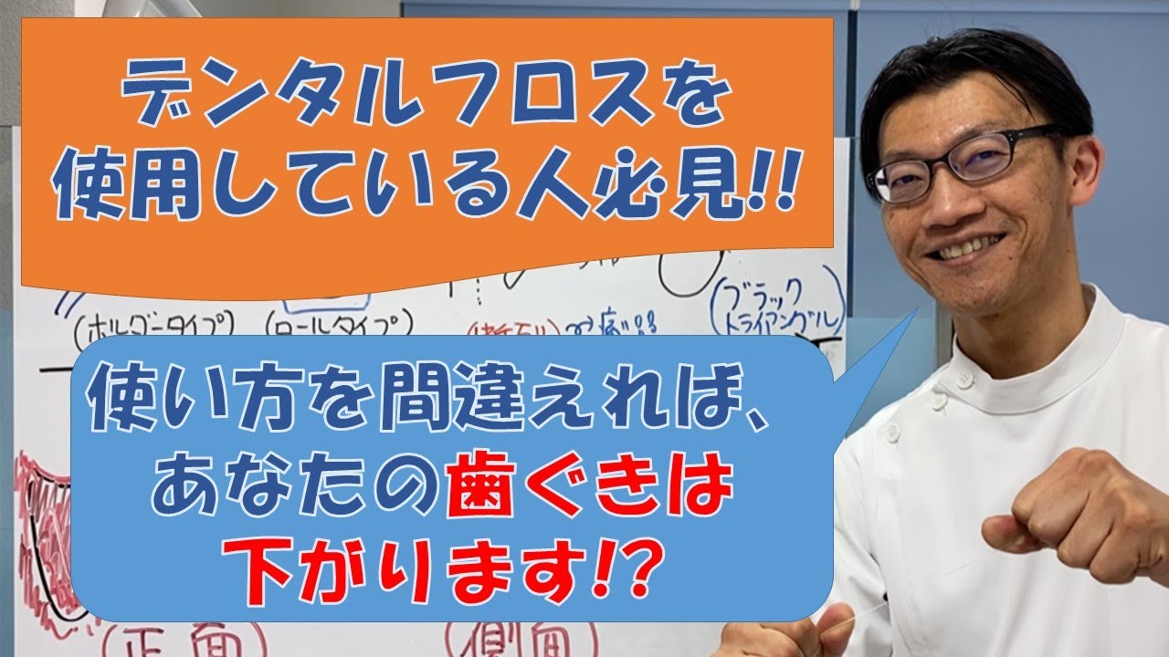「デンタルフロスを使用している人必見！使い方を間違えれば、あなたの歯ぐきは下がります！」その理由をハービー先生が徹底解説!!