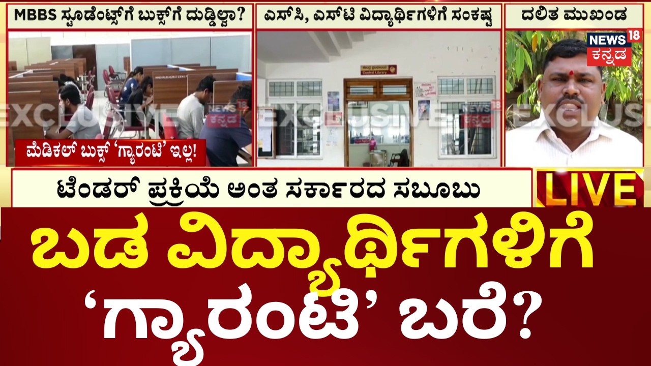 7 Karnataka Govt Medical Colleges Lack Books for SC/ST Students |7 ವೈದ್ಯಕೀಯ ಕಾಲೇಜ್‌ಗಳಿಗೆ ಇಲ್ಲ ಬುಕ್ಸ್