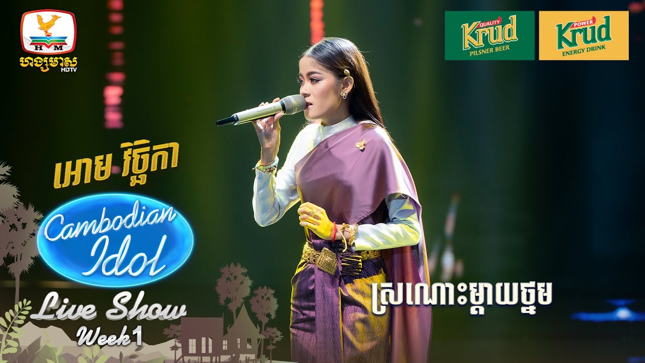 អោម វិច្ឆិកា   | ស្រណោះម្ដាយថ្នម | Live Show - Week 1 - Cambodian Idol 2024
