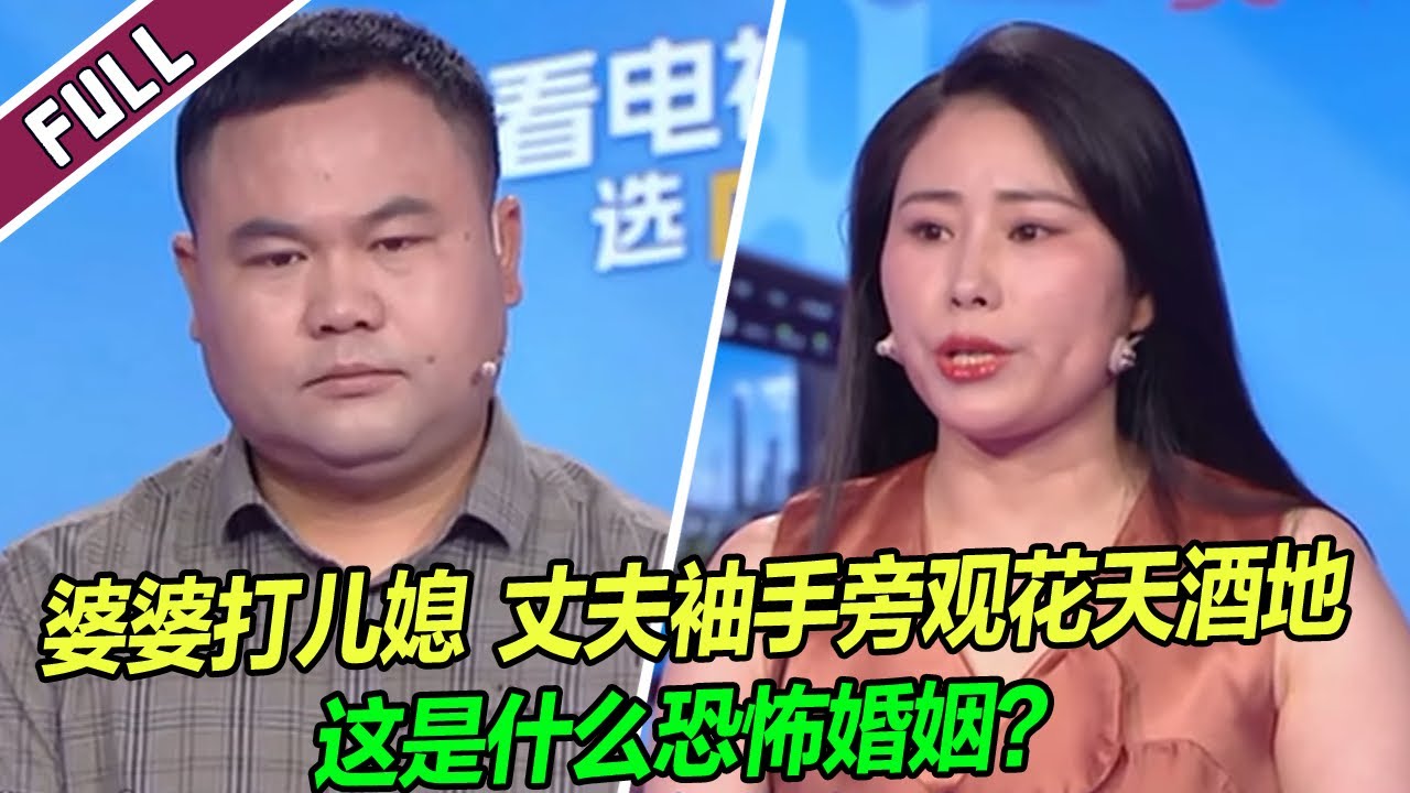 【ENG】自私无能的丈夫 暴力冷漠的婆家 这样的婚姻为何持续14年？《爱情保卫战》20241001