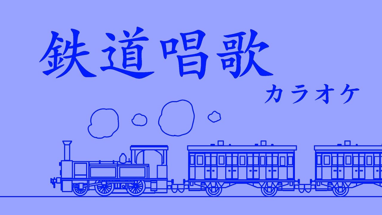 鉄道唱歌　第一集東海道編(上澤健司編曲版カラオケ)
