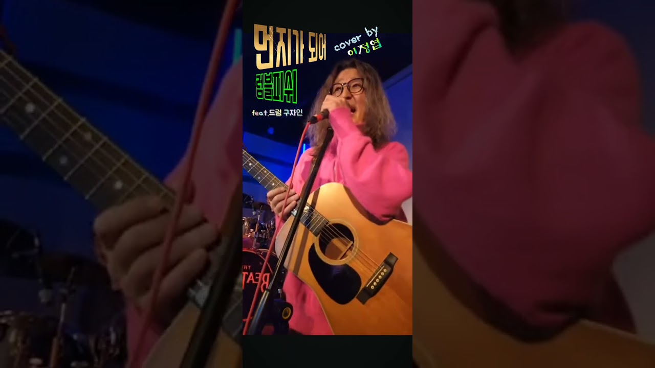 먼지가 되어-럼블피쉬ver.(cover by이정엽.feat 드럼 구자인)