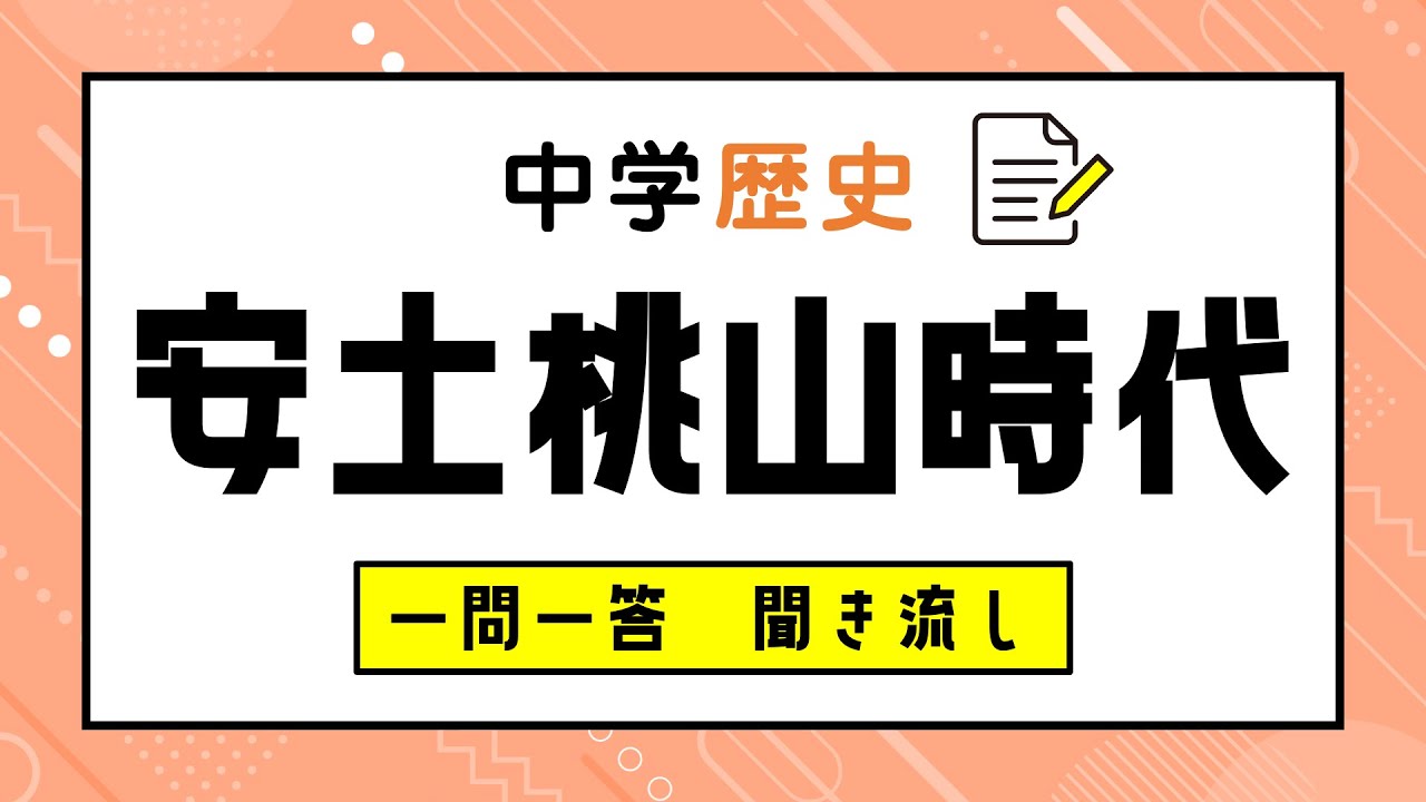 【中学歴史】安土桃山時代：一問一答：聞き流し：問題集：読み上げ：高校入試：定期テスト対策：中学受験：作業用BGM