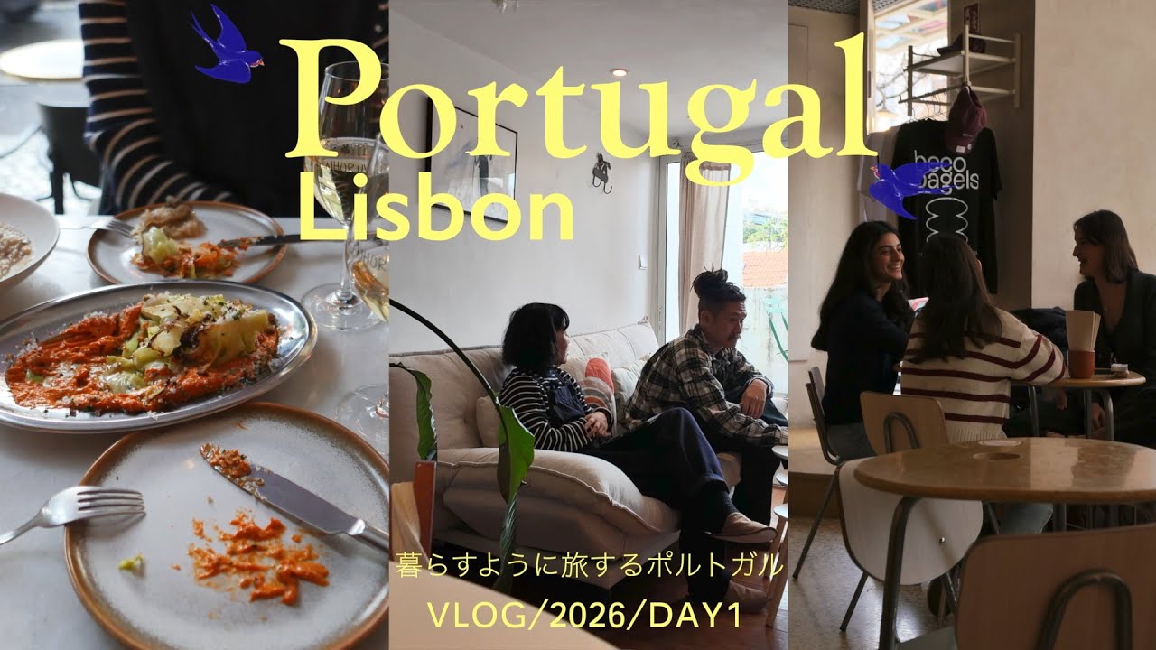 [ポルトガルVLOG] リスボンで暮らしてみる｜DAY1｜リスボンの洒落てるワインバー
