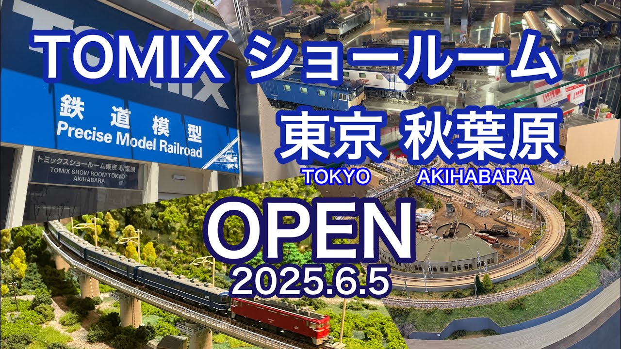 2025年6月トミックスショールーム東京 秋葉原がオープンです！TOMIX SHOW ROOM TOKYO AKIHABARA Relocating to AKIBA   鉄道模型／Nゲージ