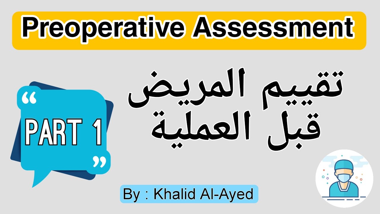 تقييم المريض قبل العملية Preoperative assessment  - الجزء 1