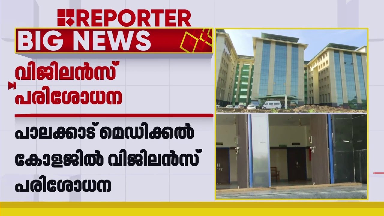 പാലക്കാട് മെഡിക്കൽ കോളേജിൽ വിജിലൻസ് പരിശോധന | Palakkad Medical College