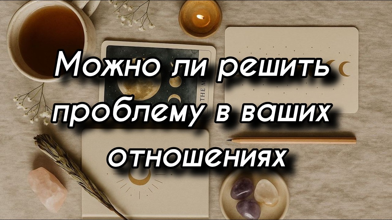 Как решить проблему в ваших отношениях и можно ли это сделать