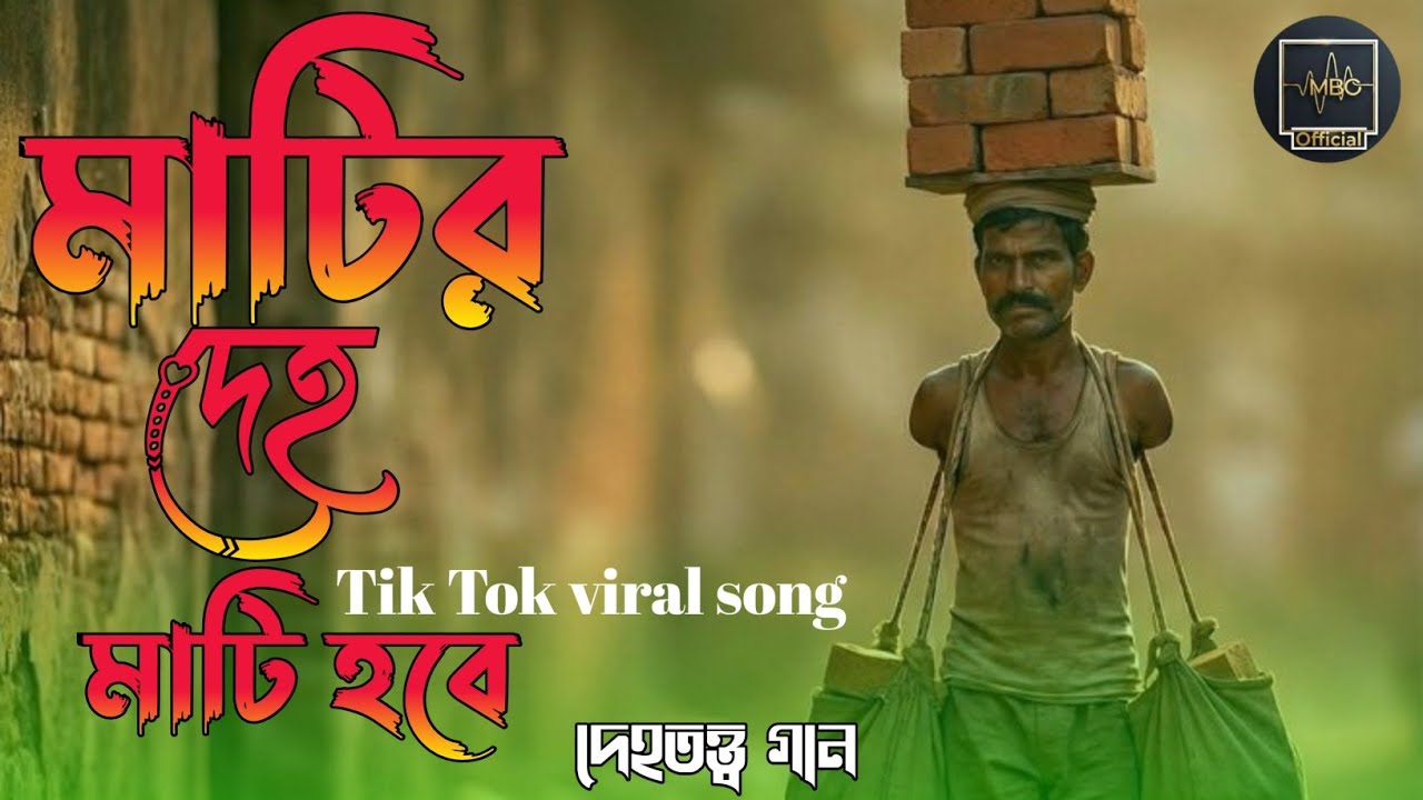  মাটির দেহ মাটি হবে রে মন | Matir Deho Matir Hobe Re Mon | New Folk Song 2026 | MBO official