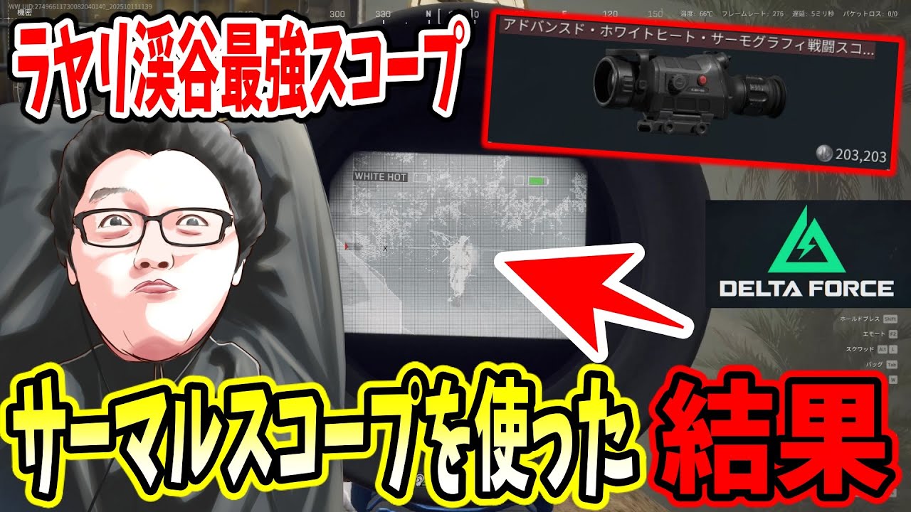 【デルタフォース】「絶対強いだろｗ」ラヤリ渓谷機密のサーマルスコープが鬼強すぎてビビるshomaru7【Delta Force/オペレーションズS6#19】